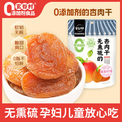 玄谷村无熏硫杏肉干80g