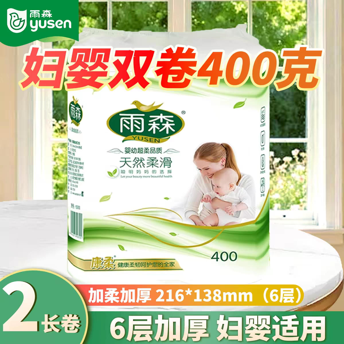 雨森妇婴卷纸400克卫生纸中长卷原生木浆厕所纸巾产妇用纸家庭装