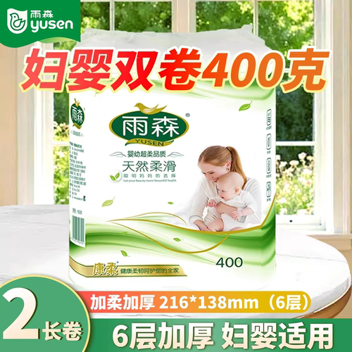 雨森妇婴卷纸400克卫生纸中长卷原生木浆厕所纸巾产妇用纸家庭装
