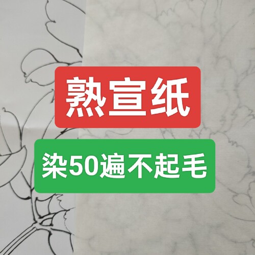 【清水熟宣纸】染50遍不起毛 抗造 不易折 纯手工纹理