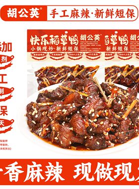 胡公英快乐稻草鸭70g手工麻辣