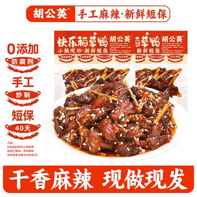 胡公英快乐稻草鸭70g手工麻辣