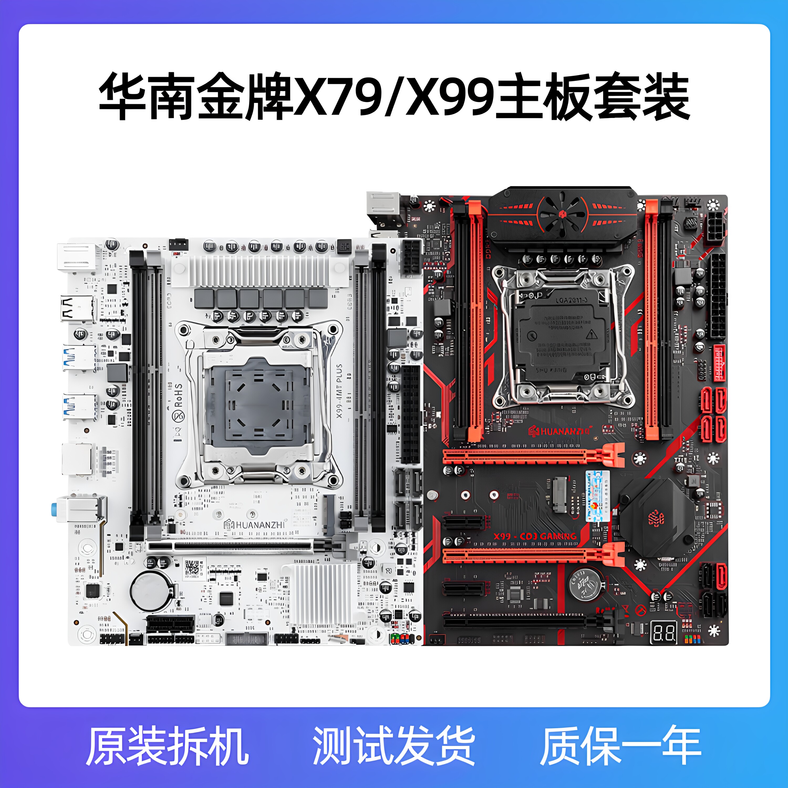 华南金牌X79X99原装拆机稳定多开图片