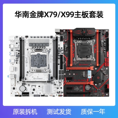 华南金牌X79X99原装拆机稳定多开