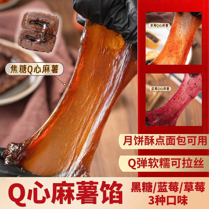 月饼酥点夹馅Q心麻薯馅焦糖/草莓/蓝莓 拉丝耐烤蛋黄酥烘焙馅料
