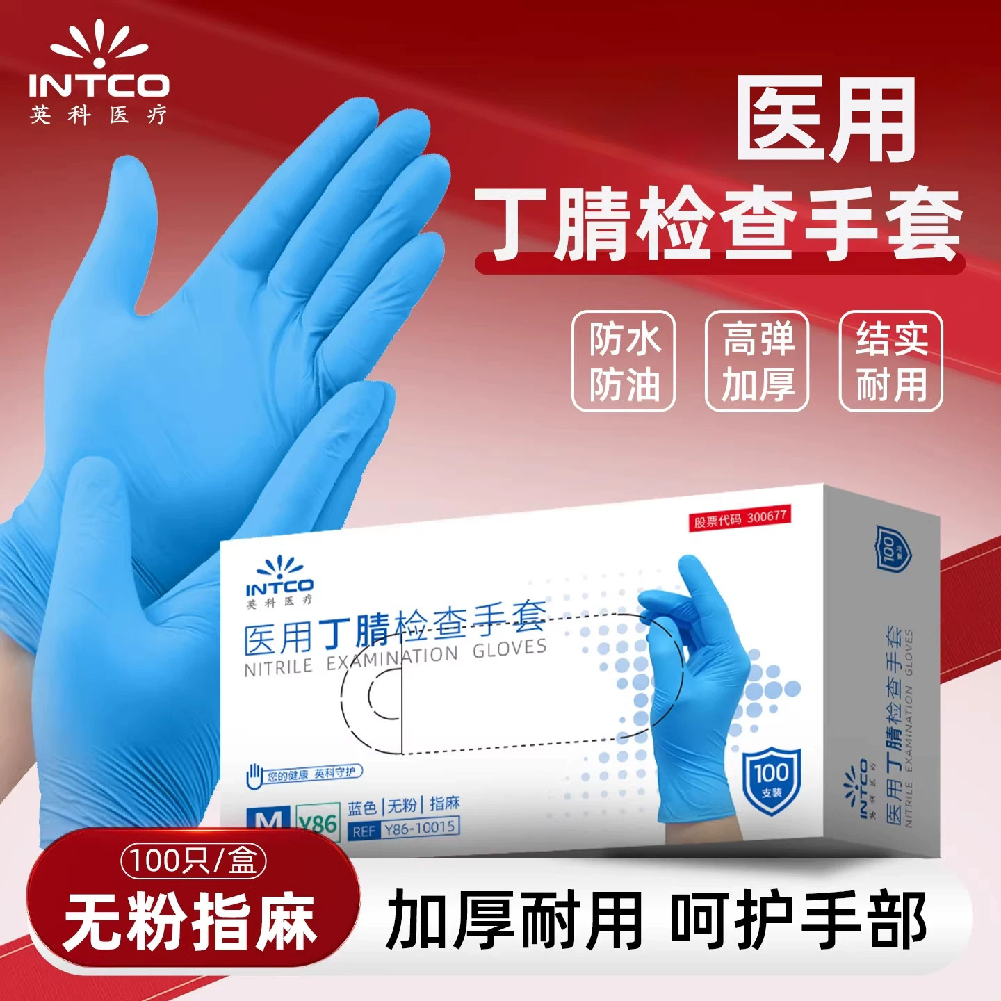 英科医用丁腈手套一次性医疗手套食品级橡胶耐用加厚检查乳胶外科