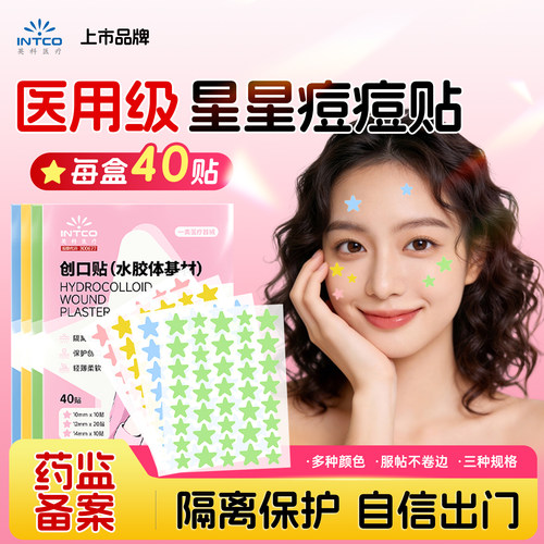 星星痘痘贴医用型吸脓粉刺水胶体