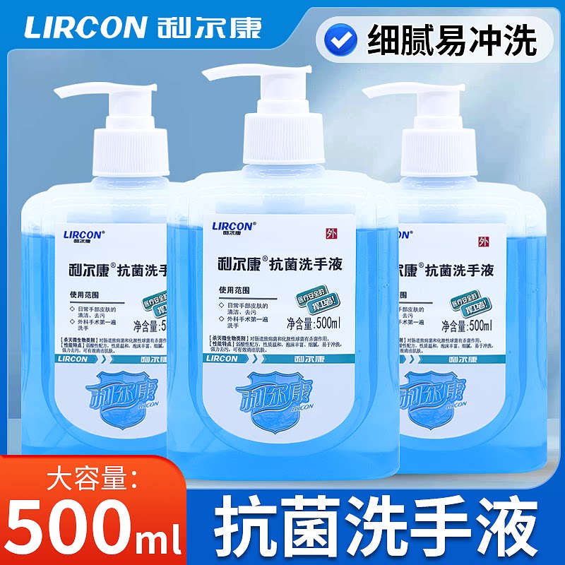 利尔康洗手液抗菌按压抑菌家用儿童医护杀菌消毒医院外科清洁正品
