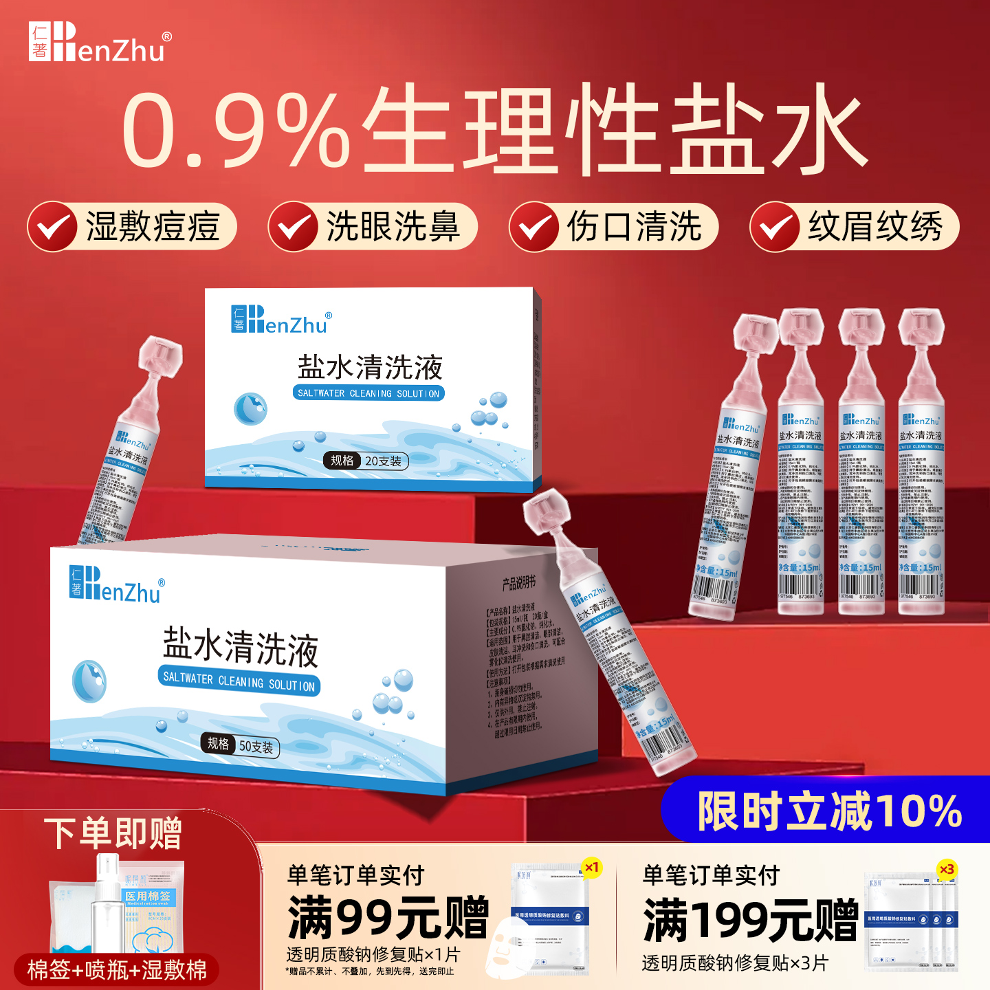 医用生理性盐水小支敷脸洗鼻伤口
