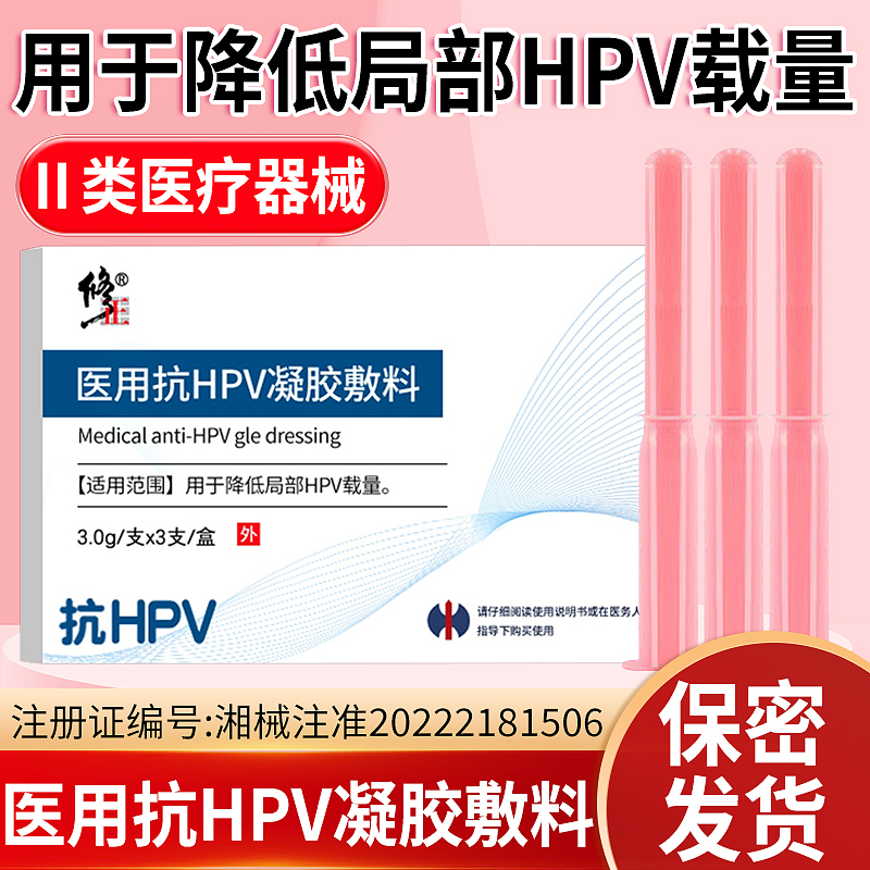 修正抗hpv病毒干扰素凝胶医用抗HPV卡波姆生物蛋白敷料妇科重组人