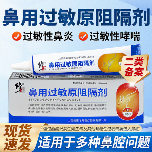 修正鼻用过敏原阻隔剂过敏性鼻炎