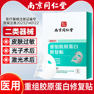 南京同仁堂医用重组胶原蛋白修复贴皮肤过敏光子嫩肤水光针非面膜