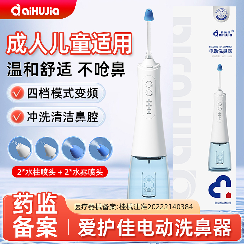 爱护佳电动洗鼻器成人儿童水柱雾