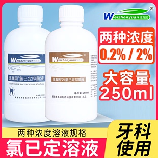 氯己定漱口水溶液牙科口腔消毒液专用含漱液根管冲洗抑菌液氯已定