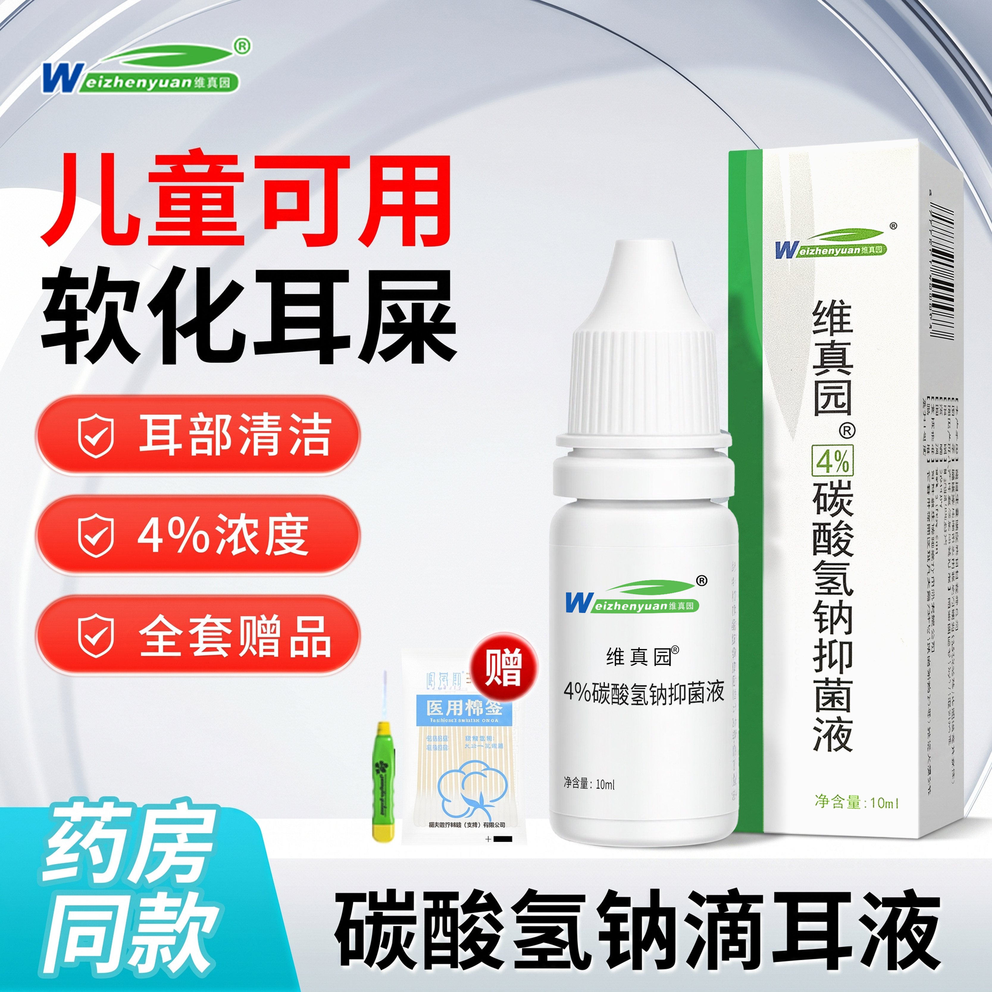 维真园碳酸氢钠滴耳液软化耳屎堵塞干硬耳垢耳结石抑菌液儿童成人