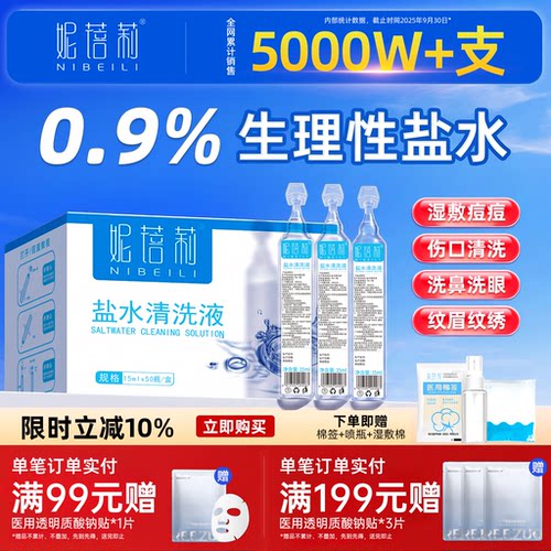 无菌生理性盐水小支敷脸洗鼻漱口