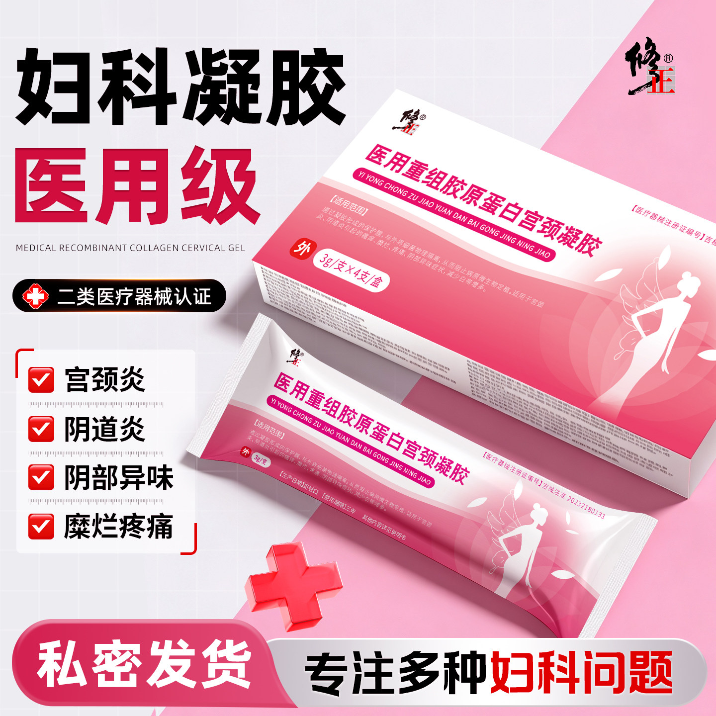 重组胶原蛋白宫颈凝胶宫颈炎阴道炎瘙痒糜烂