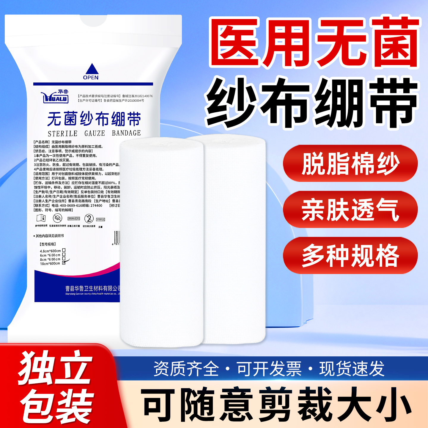 华鲁无菌医用纱布绷带卷伤口包扎