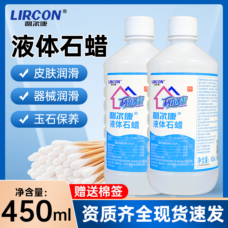 利尔康液体石蜡油轻质液状液体玉石液态保养润滑正品包邮