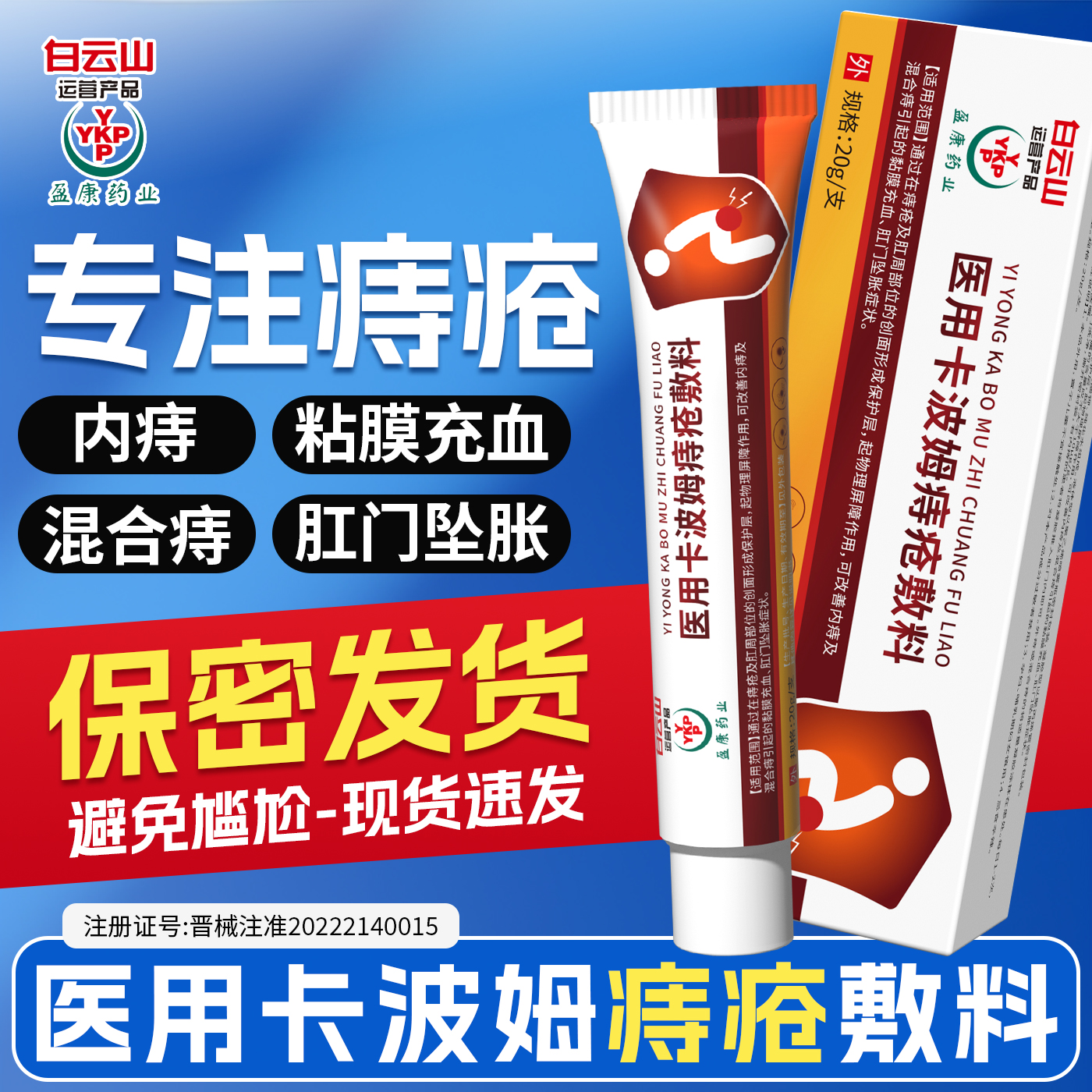 白云山医用卡波姆痔疮内痔混合痔