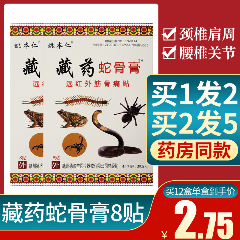 藏药蛇骨膏姚本仁远红外贴膏风湿关节疼颈椎腰椎肩周炎腰疼膏贴
