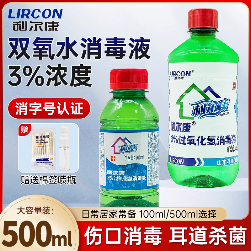 利尔康3%双氧水伤口消毒洗耳朵