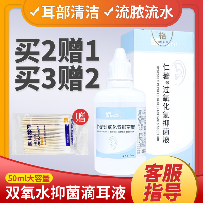 仁著医用3%双氧水洗耳液滴耳液过氧化氢人用化脓性外耳道中耳真菌