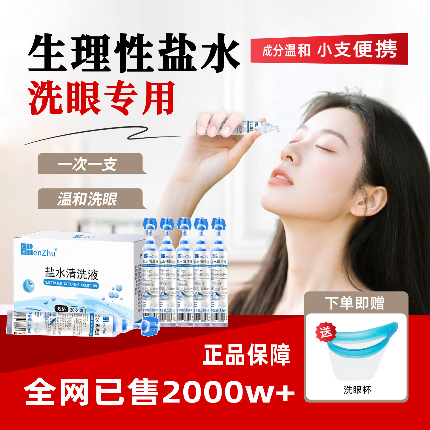 仁著医用洗眼液生理性盐水洗眼睛小支次抛成人一次性专用清洗液水
