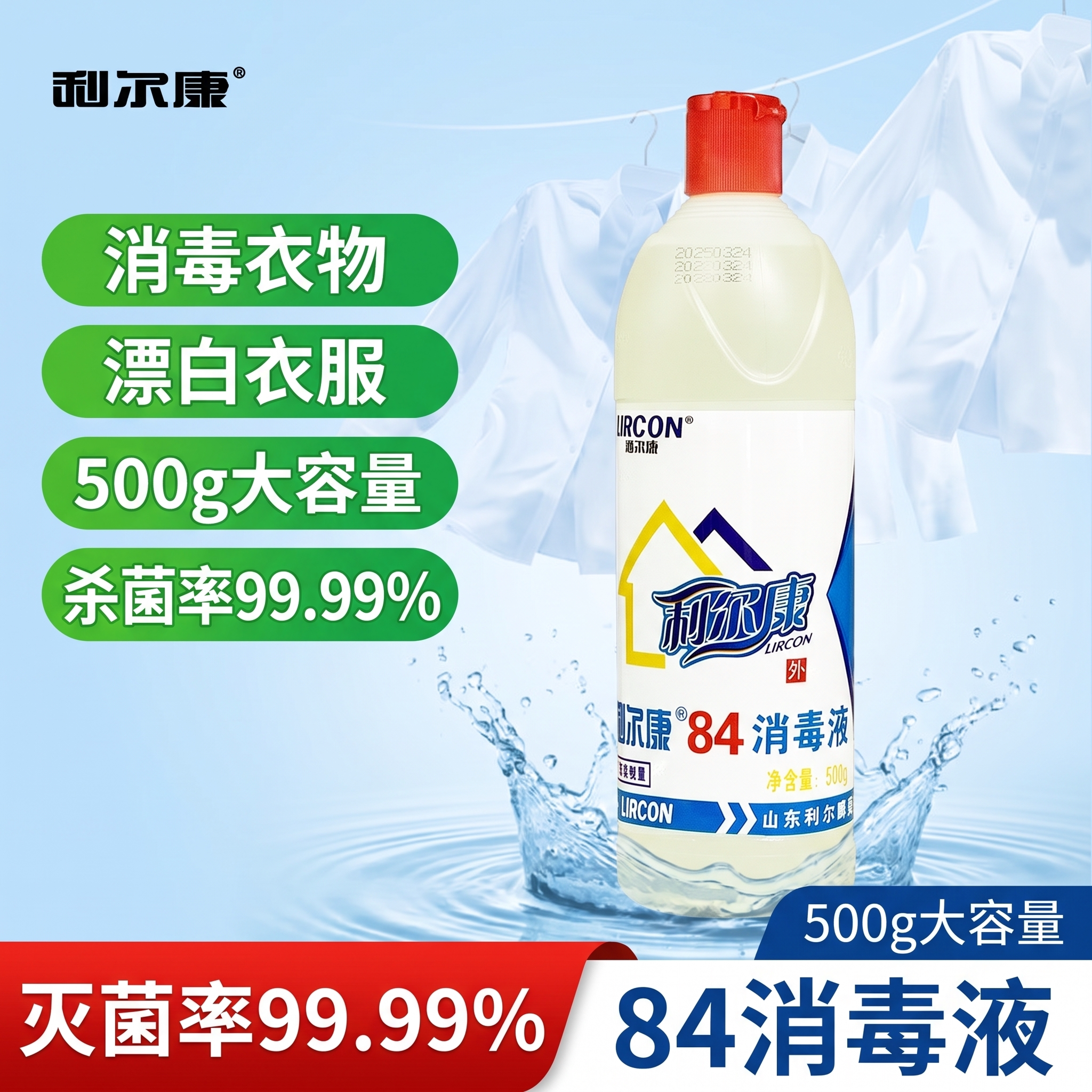 利尔康84消毒水家用杀菌消毒厕所图片