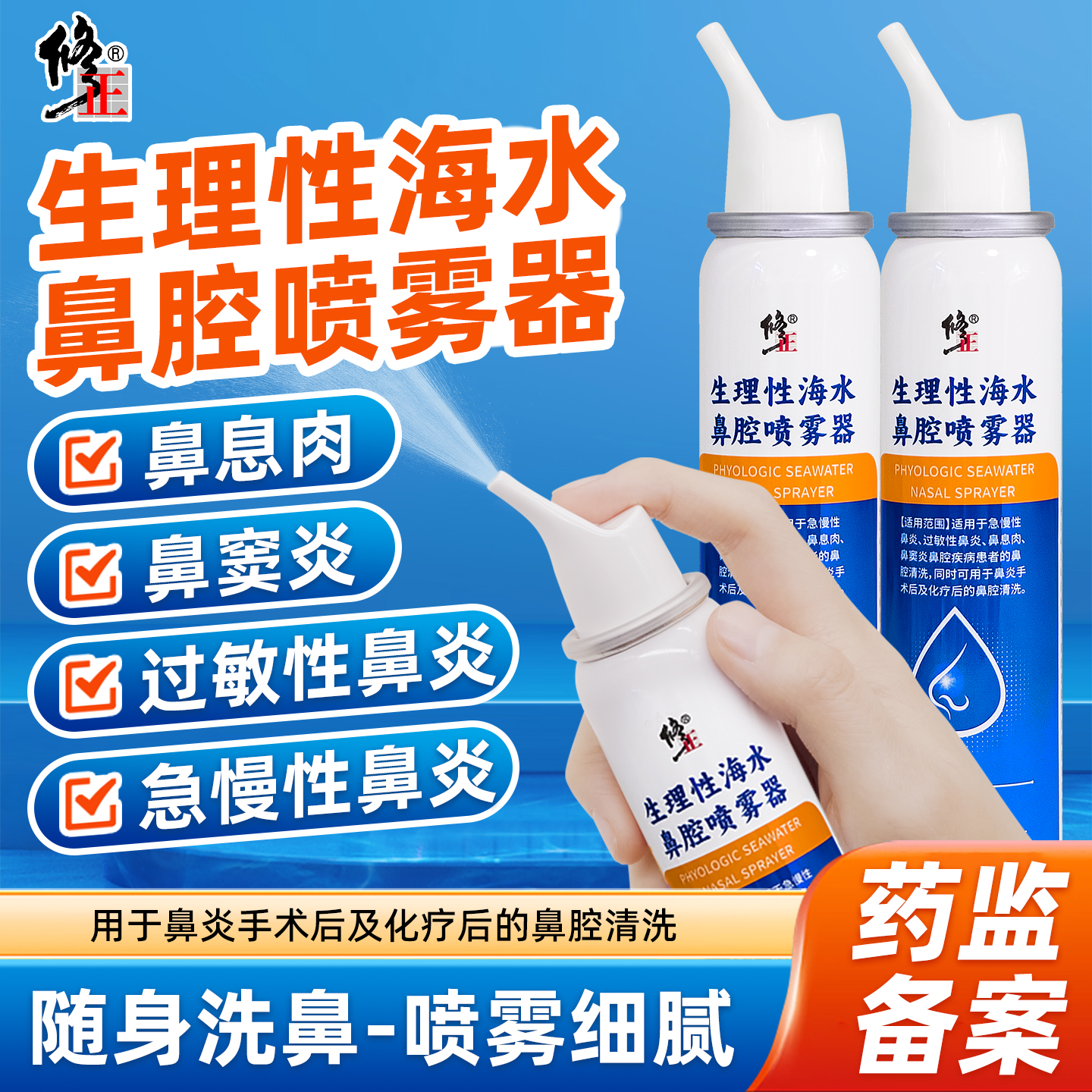 修正生理性海盐水鼻腔喷雾