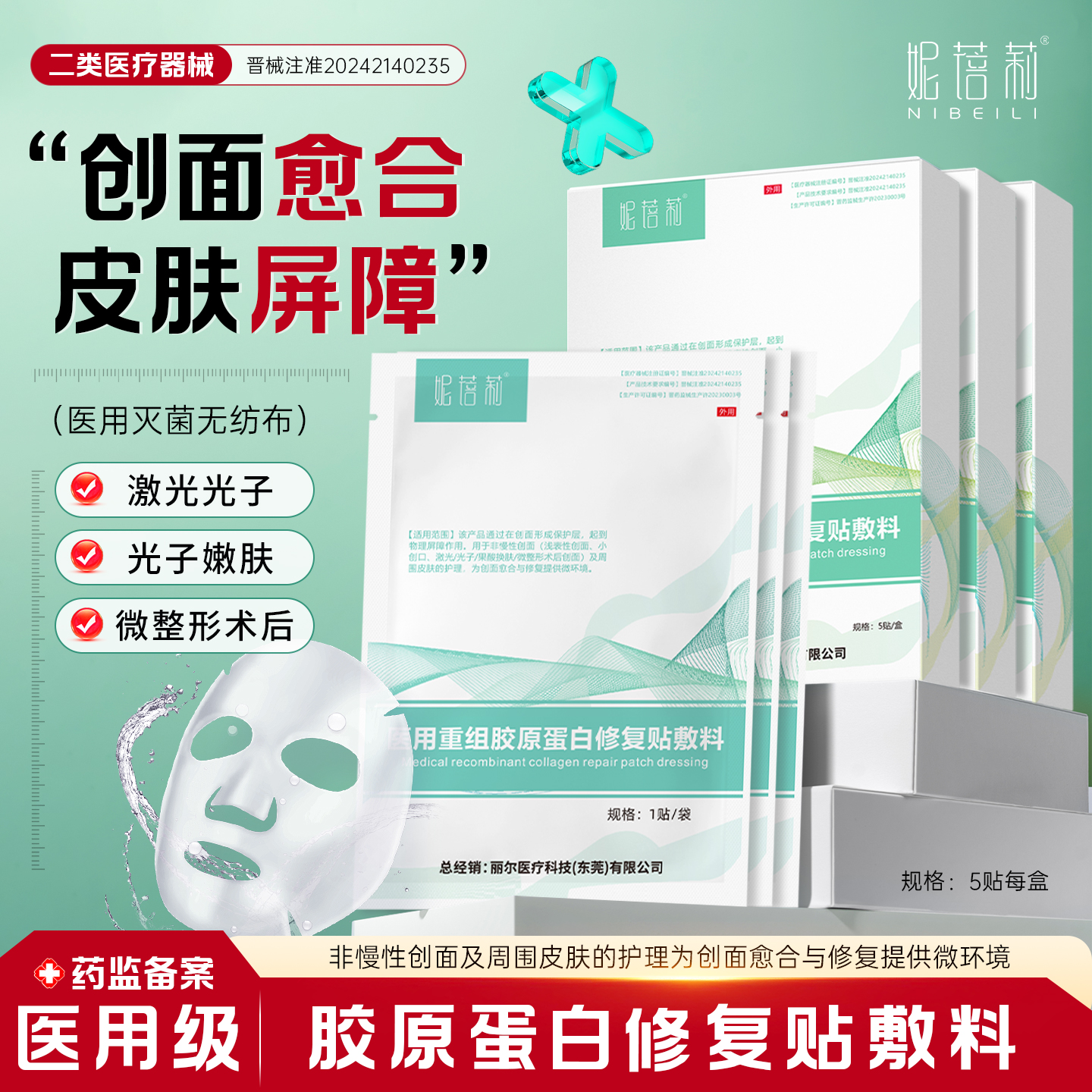 妮蓓莉医用重组胶原蛋白修复贴敷