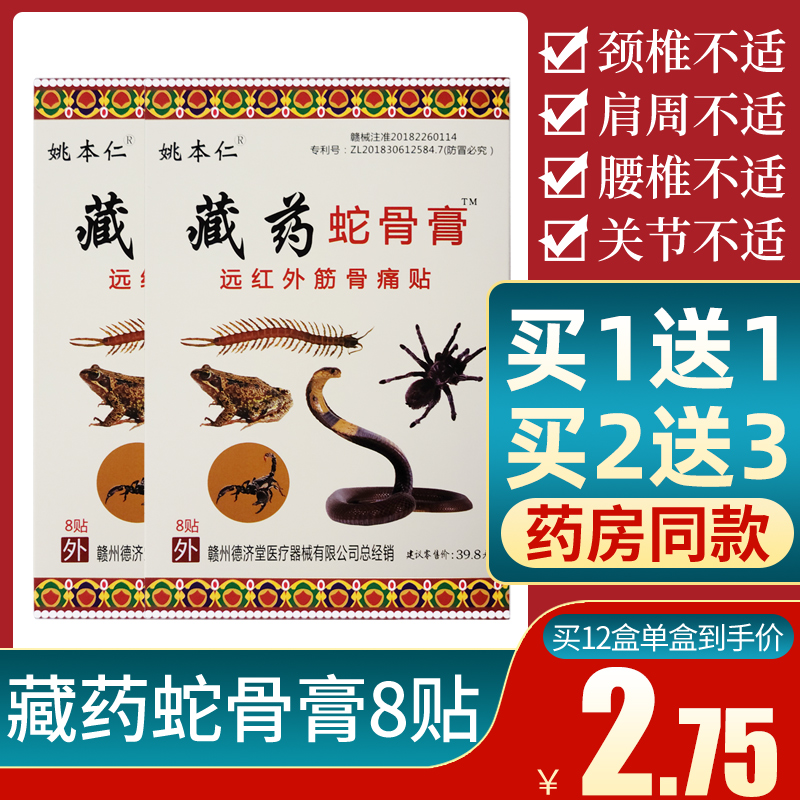 藏药蛇骨膏姚本仁远红外贴膏风湿关节疼颈椎腰椎肩周炎腰疼膏贴 医疗器械 膏药贴（器械） 原图主图