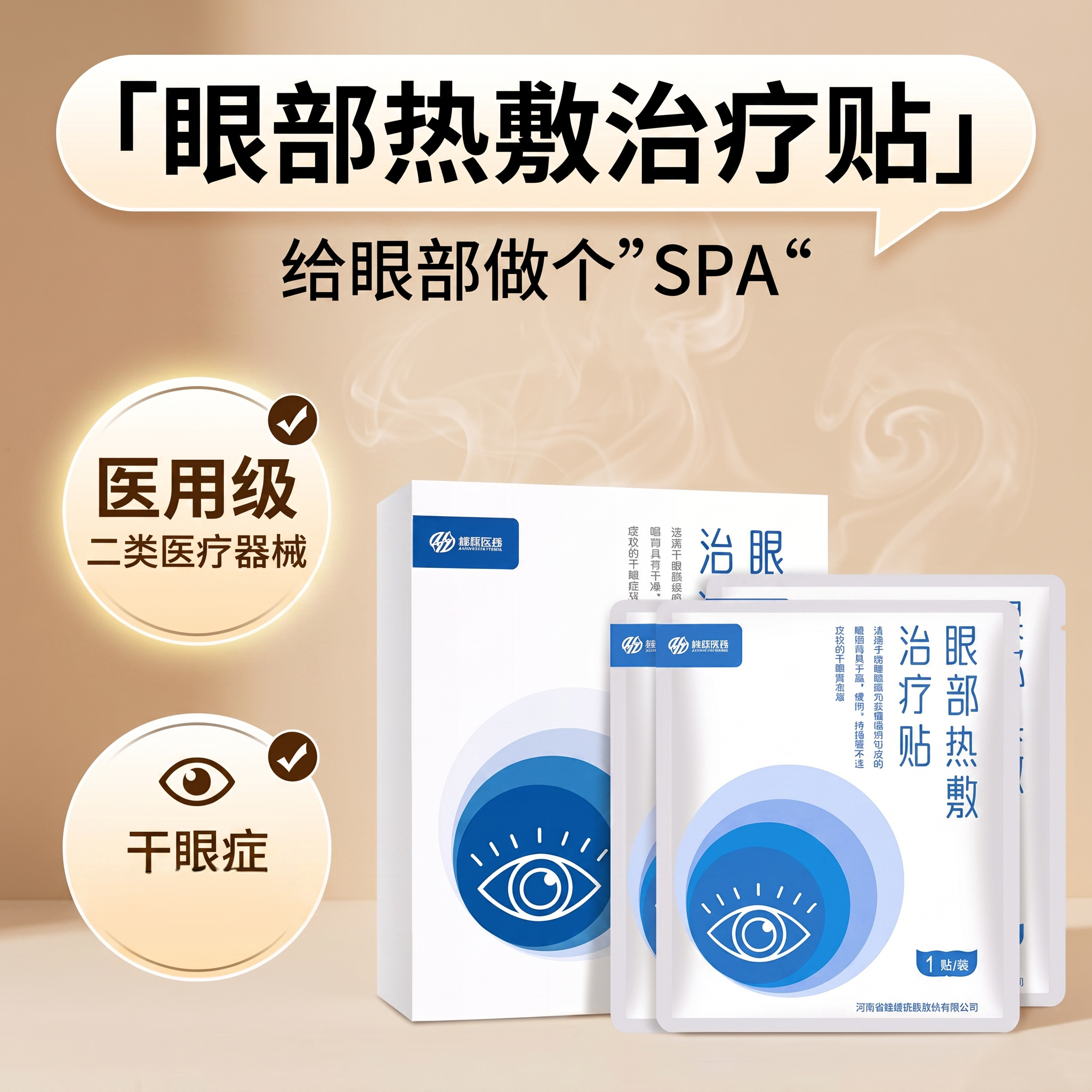 超亚医药眼部热敷治疗贴干眼症