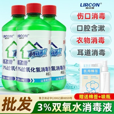 利尔康医用双氧水伤口消毒液洗耳液洗衣服漱口杀菌过氧化氢护理液