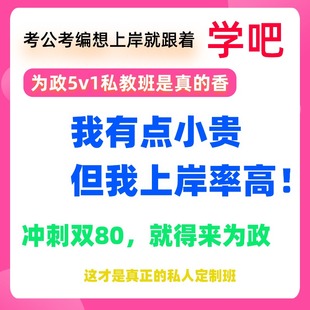 26为政教育公务员国考省考联考行测申论一对一网课督学辅导视频课