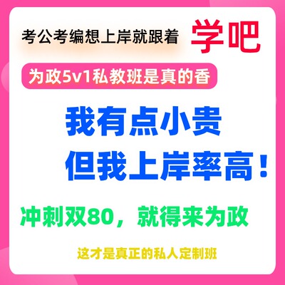 26为政教育公务员国考省考联考行测申论一对一网课督学辅导视频课