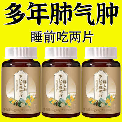 长期喘上不来气心慌气喘上楼喘走路大喘气胖大海罗汉果含片