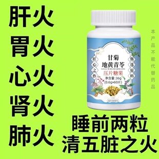 【经常上火】清热去火去五脏之火口腔溃疡甘菊地黄青苓片