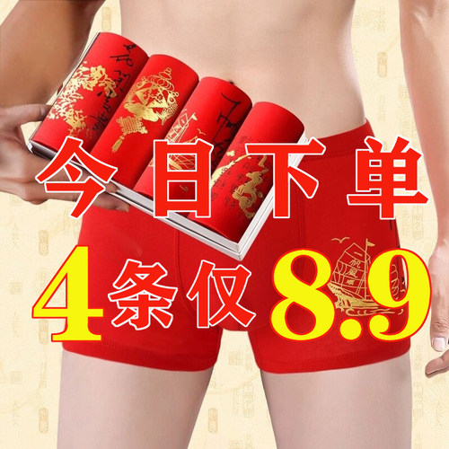 本命年男士内裤男生平角裤纯棉抗菌大红色结婚礼物属龙四角短裤男