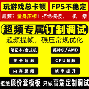 电脑超频调试amd显卡内存条笔记本主机579800x3d cpu降压帧数优化