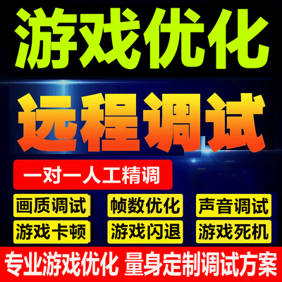 电脑游戏帧数画质优化瓦cs2无畏契约永劫三角洲pubg吃鸡帧率调试
