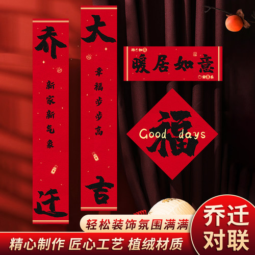 磁吸乔迁之喜对联新居布置
