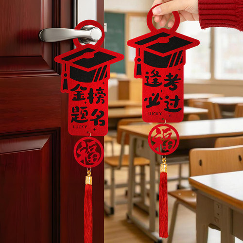 毕业季金榜题名福字流苏门挂装饰