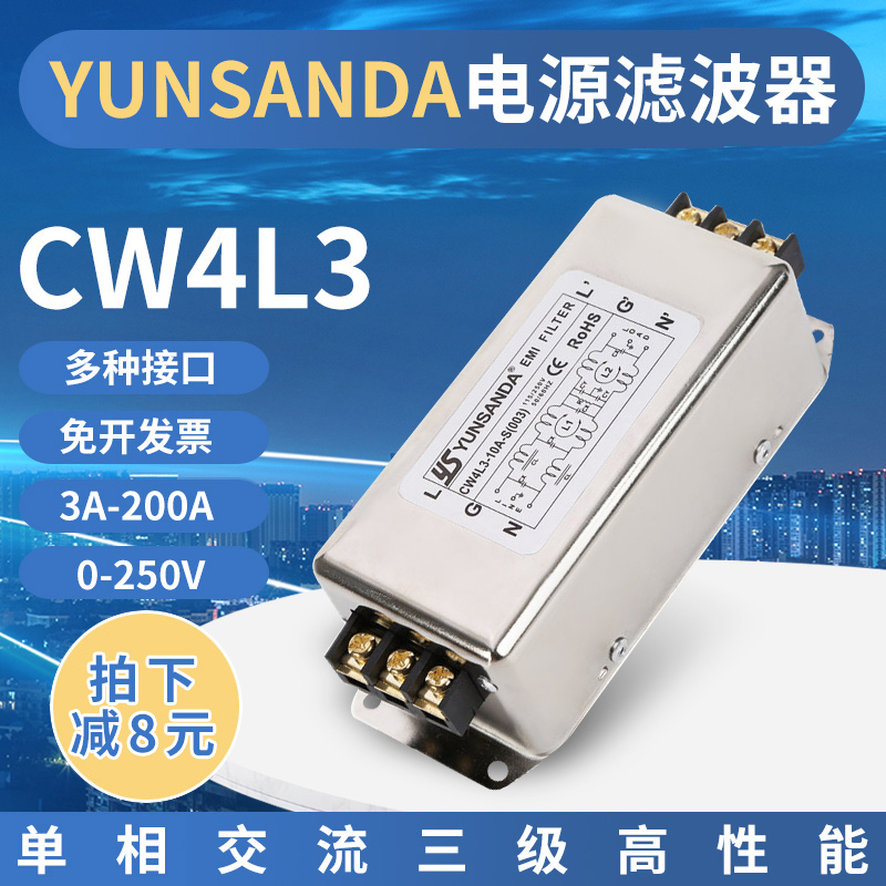 YUNSANDA单相三级交流滤波器220v电源净化器CW4L3抗干扰emi滤波器