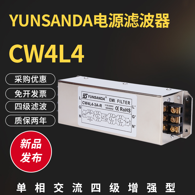 YUNSANDA滤波器220v抗干扰单相四级交流电源EMI滤波器CW4L4-20A-R 影音电器 电源滤波器 原图主图