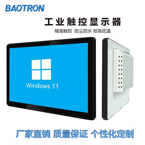 BAOTRON 工业触控显示器内嵌式壁挂触摸显示屏IP65防尘电脑显示器