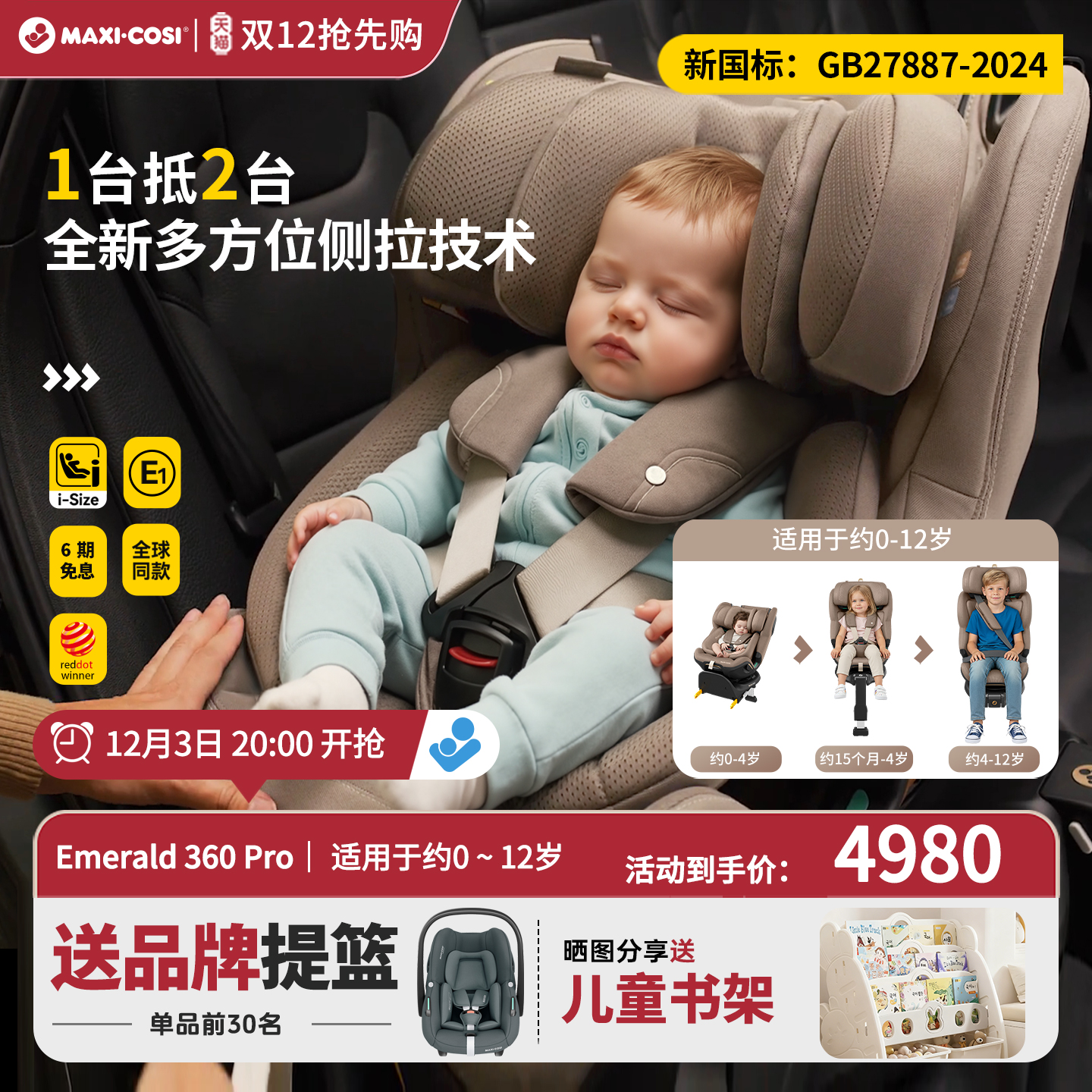 迈可适Emerald侧拉安全椅0-12岁