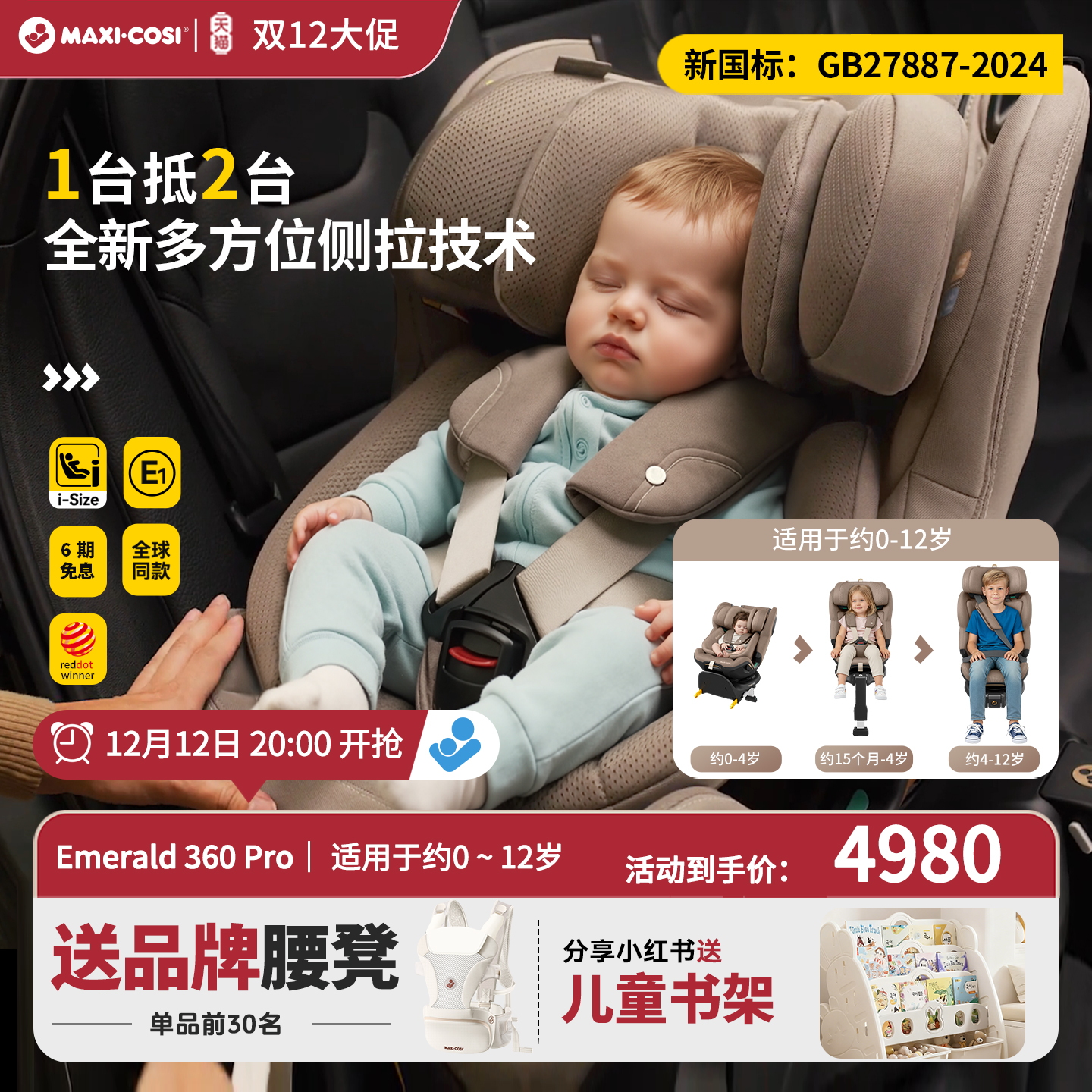 迈可适Emerald侧拉安全椅0-12岁