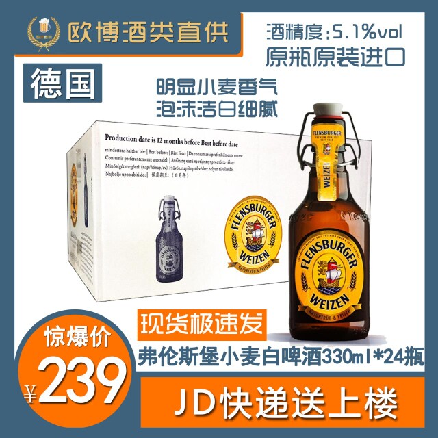 德国进口弗伦斯堡全麦白啤酒玻璃瓶330mlx24瓶/箱