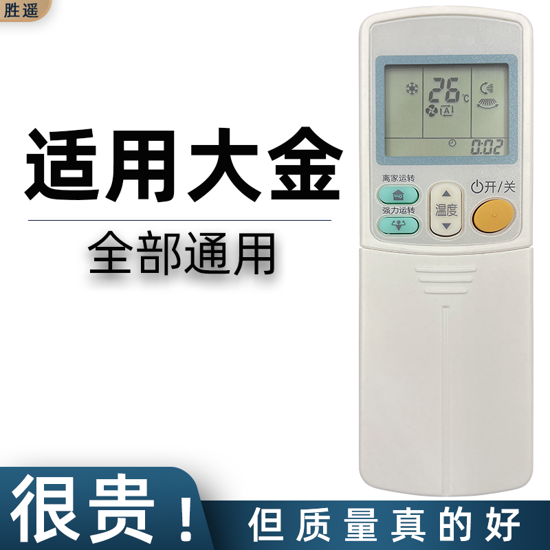 适用遥控器大金空调通用遥控器